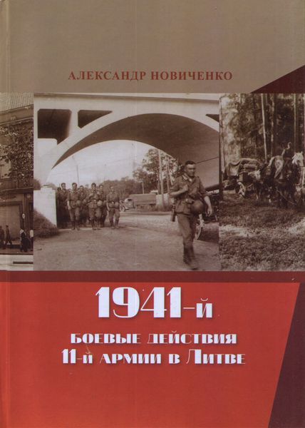 Читать книги 1941. Книга 1941. Книга 1941 боевые действия 11 армии в Литве.